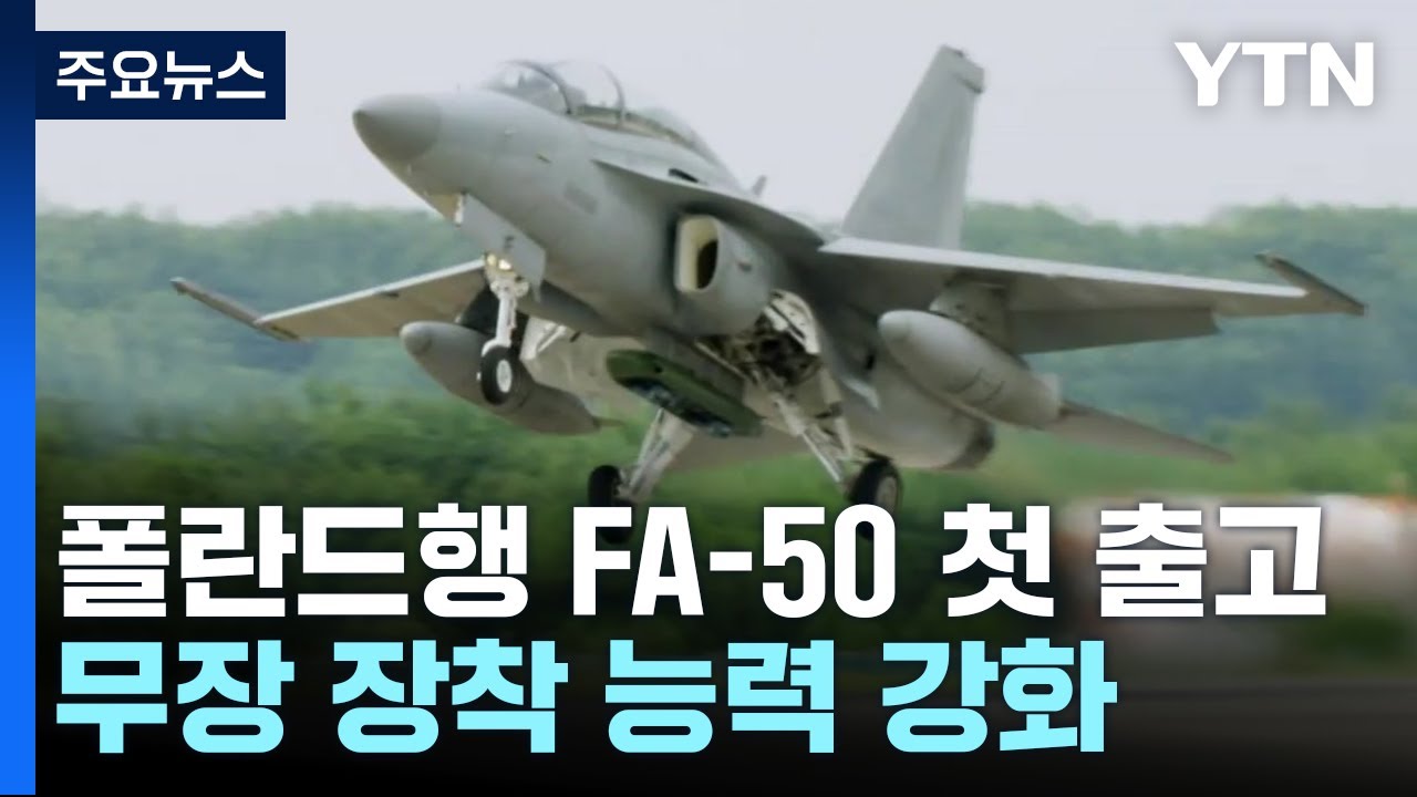 폴란드행 국산 FA-50 첫 출고...올해 12대 1차 납품 / YTN