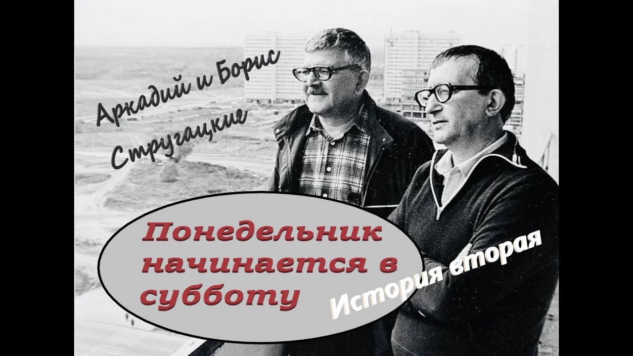 А. и Б.Стругацкие 