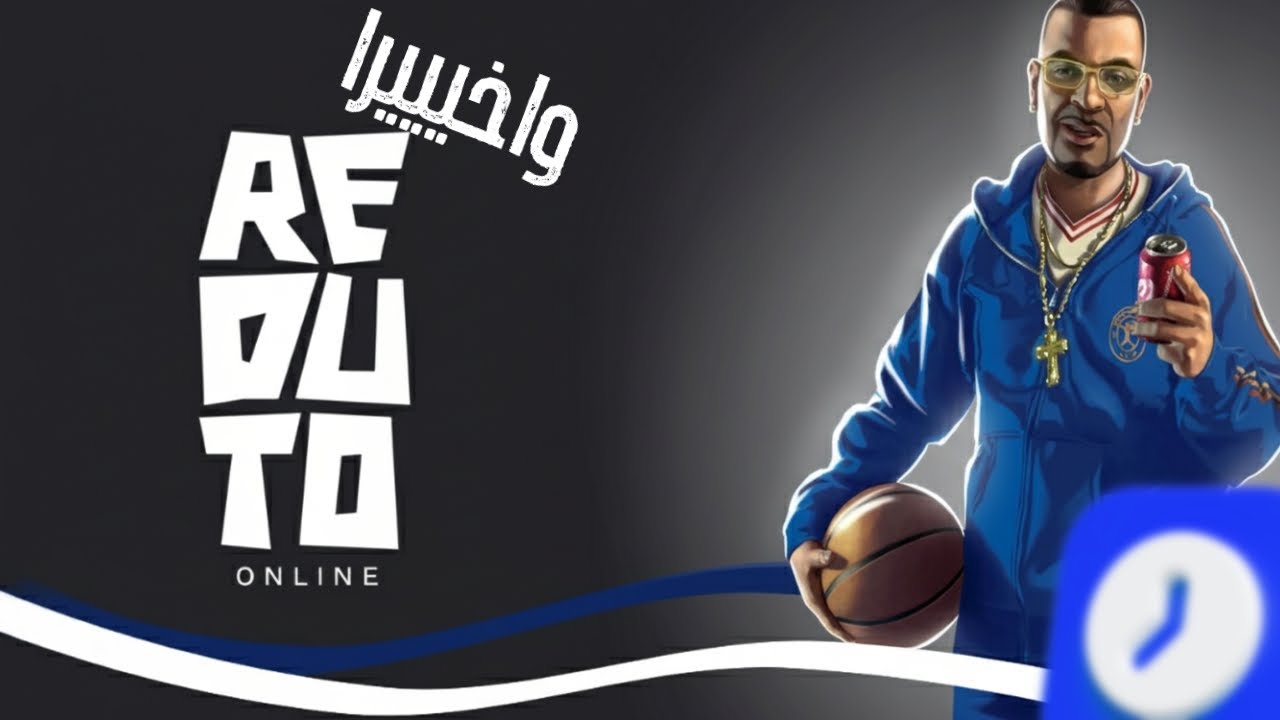 واخيرا اخر اخبار عن سيرفر الحياة واقعية  المنتضر reduto online للجوال