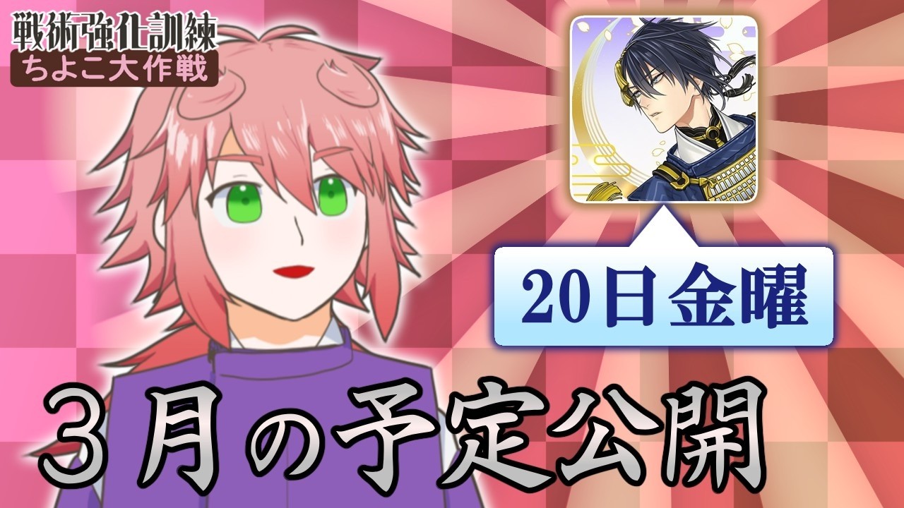【刀剣乱舞】３月のキャンペーンを確認する「戦術強化訓練 ちよこ大作戦」