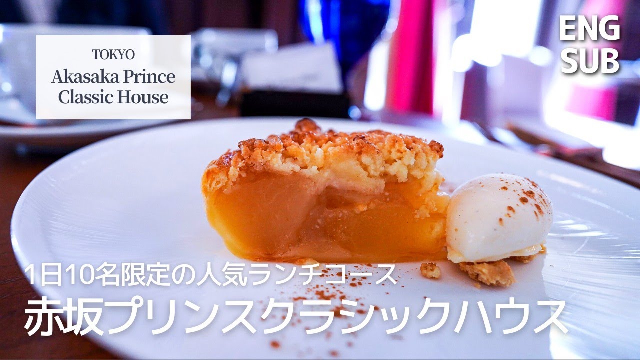 アップルパイが絶品！赤坂プリンスクラシックハウス「ラ メゾン キオイ」のランチコース / メニュー全紹介