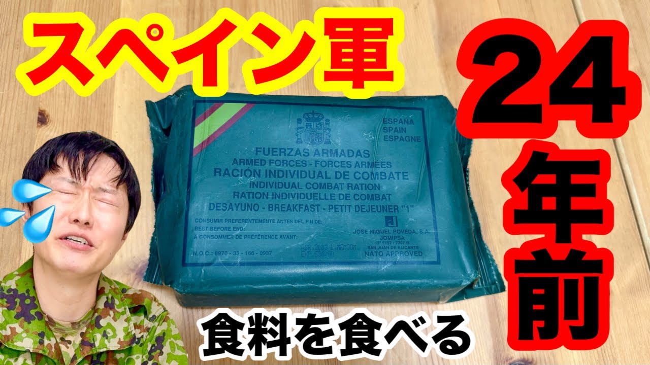 元自衛官がスペイン軍の戦闘糧食を食べてみたら！24年の賞味期限切れだった！