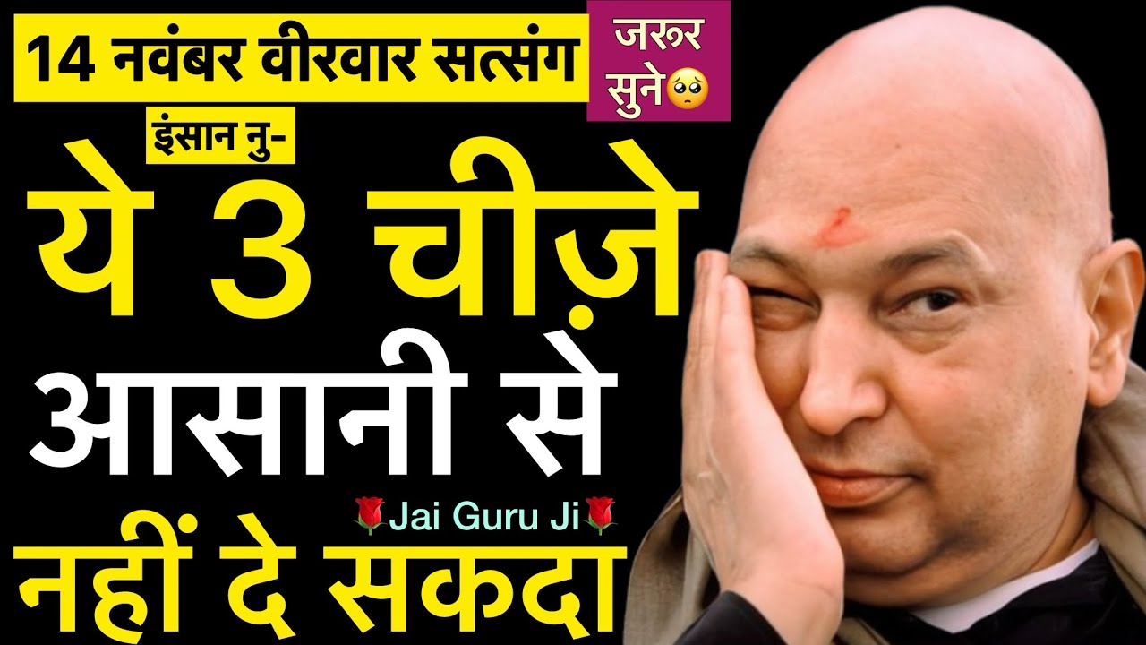 गुरूजी बोले - “ ये 3 चीज़े इंसान को मिल जाए🥺तो वो रब को रब नहीं समझेगा😢”जरूर सुने✔️