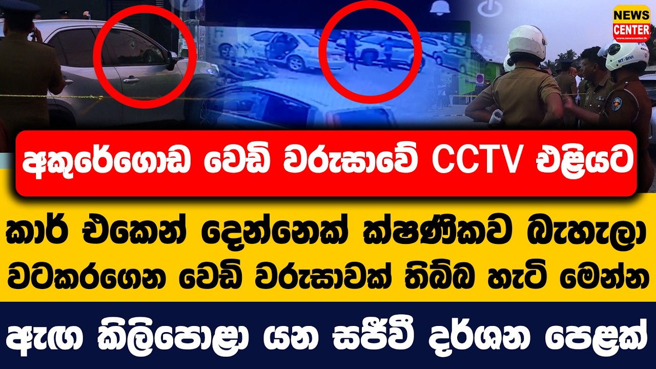 අකුරේගොඩ වෙඩි වරුසාවේ CCTV එළියට | කාර් එකෙන් දෙන්නෙක් ක්ෂණිකව බැහැලා වටකරගෙන වෙඩි තිබ්බ හැටි