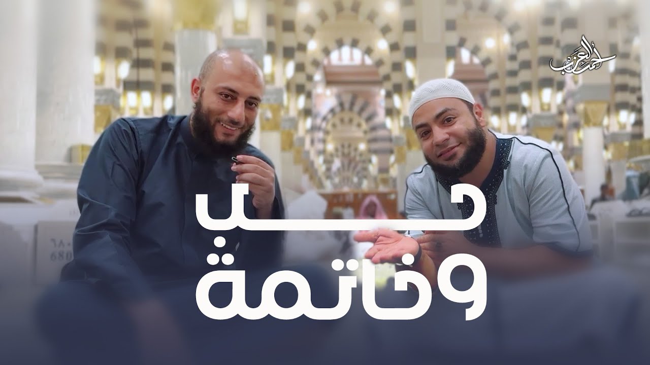 حب وخاتمة في المسجد النبوي للشيخين أحمد المنجي و أحمد العزب