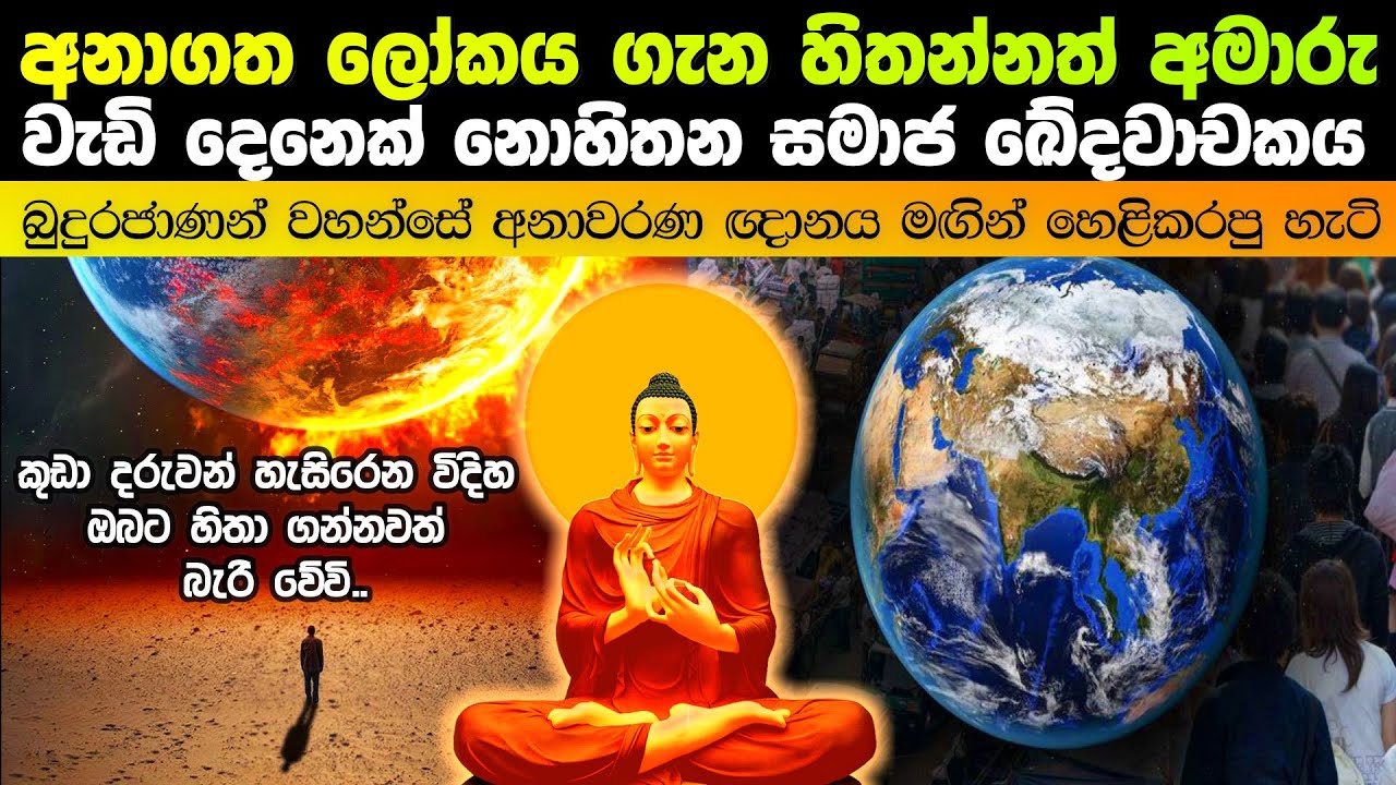 අනාගත ලෝකය ගැන හිතන්නත් අමාරු මහා විනාශයේ පෙර නිමිතති පහළ වෙලාද?