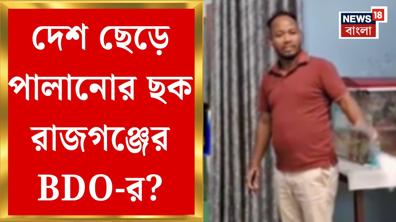 Prasanta Barman News | হাতে আর কয়েক ঘণ্টা, আত্মসমর্পণ করতেই হবে প্রশান্ত বর্মণকে!| Bangla News
