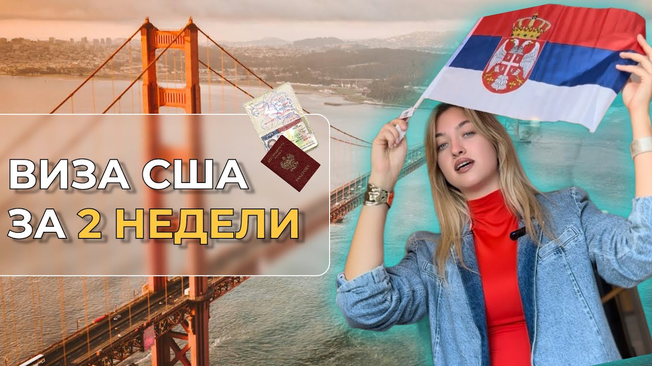 ВИЗА В США С ПЕРВОГО РАЗА / АМЕРИКАНСКАЯ ВИЗА В БЕЛГРАДЕ / ВИЗА США В СЕРБИИ
