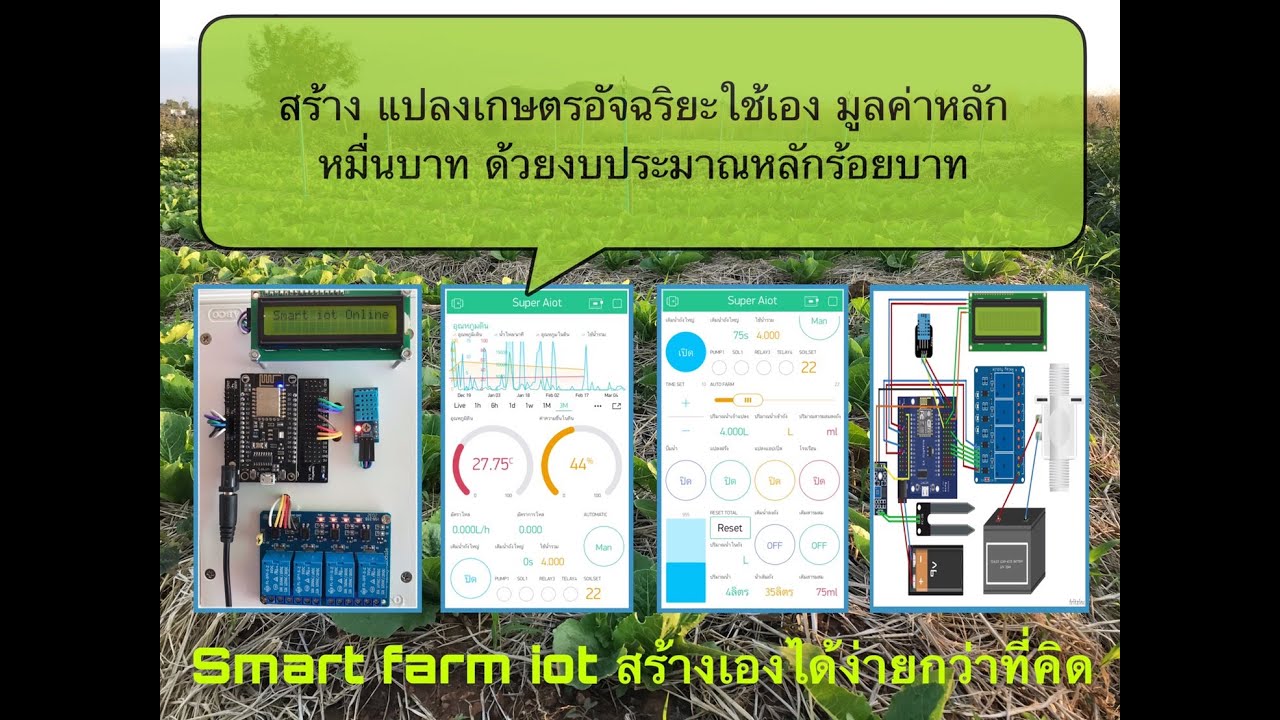 ประกอบชุด Smart farm iot ชุดใช้งานจริง ดูจบสร้างชุดดูแลแปลงเกษตรได้แน่นอน