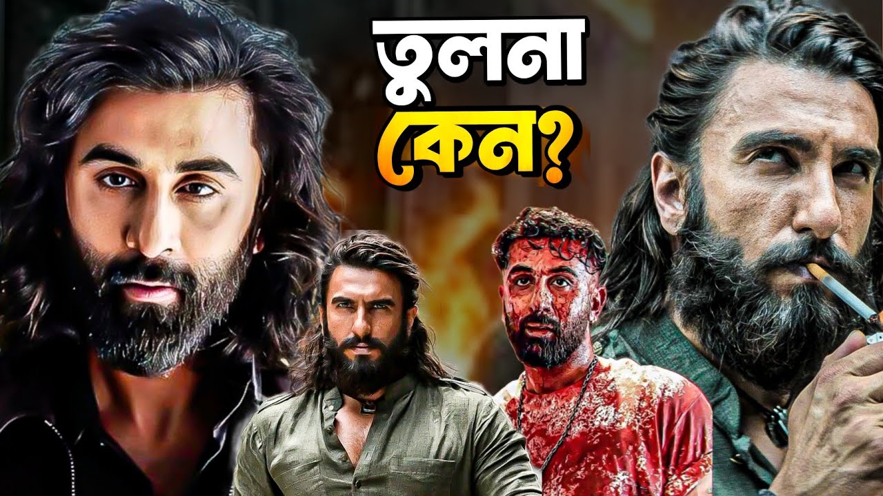 RANBIR না RANVEER কে বেশি ভালো অভিনেতা? ANIMAL vs DHURANDHAR কোনটা বেশি ভালো?