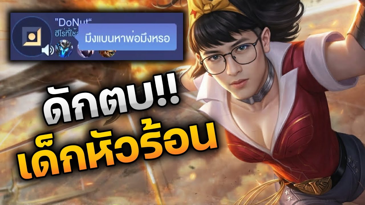 RoV : ดักตบเด็กหัวร้อน!! โดนแบนโมเรนถึงกับด่าพ่อ
