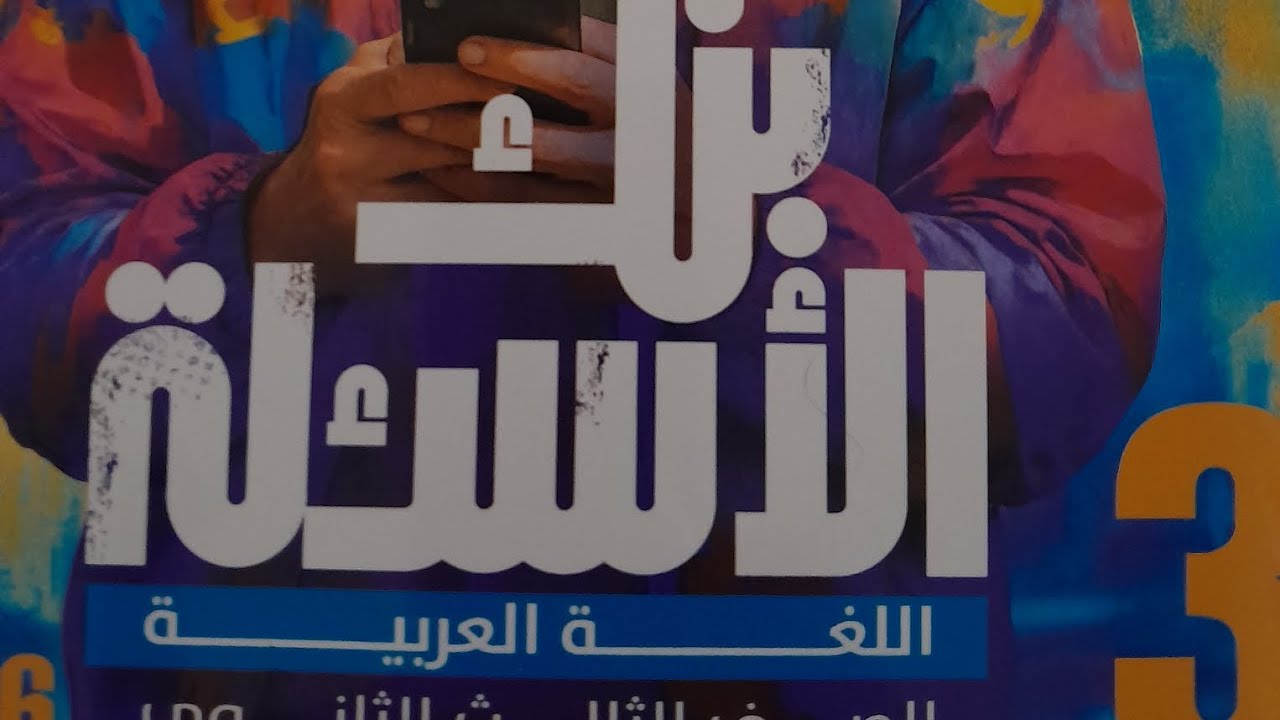 تطبيقات شامله على. المصادر  📖 بنك الاسئله ٣ثانوي 