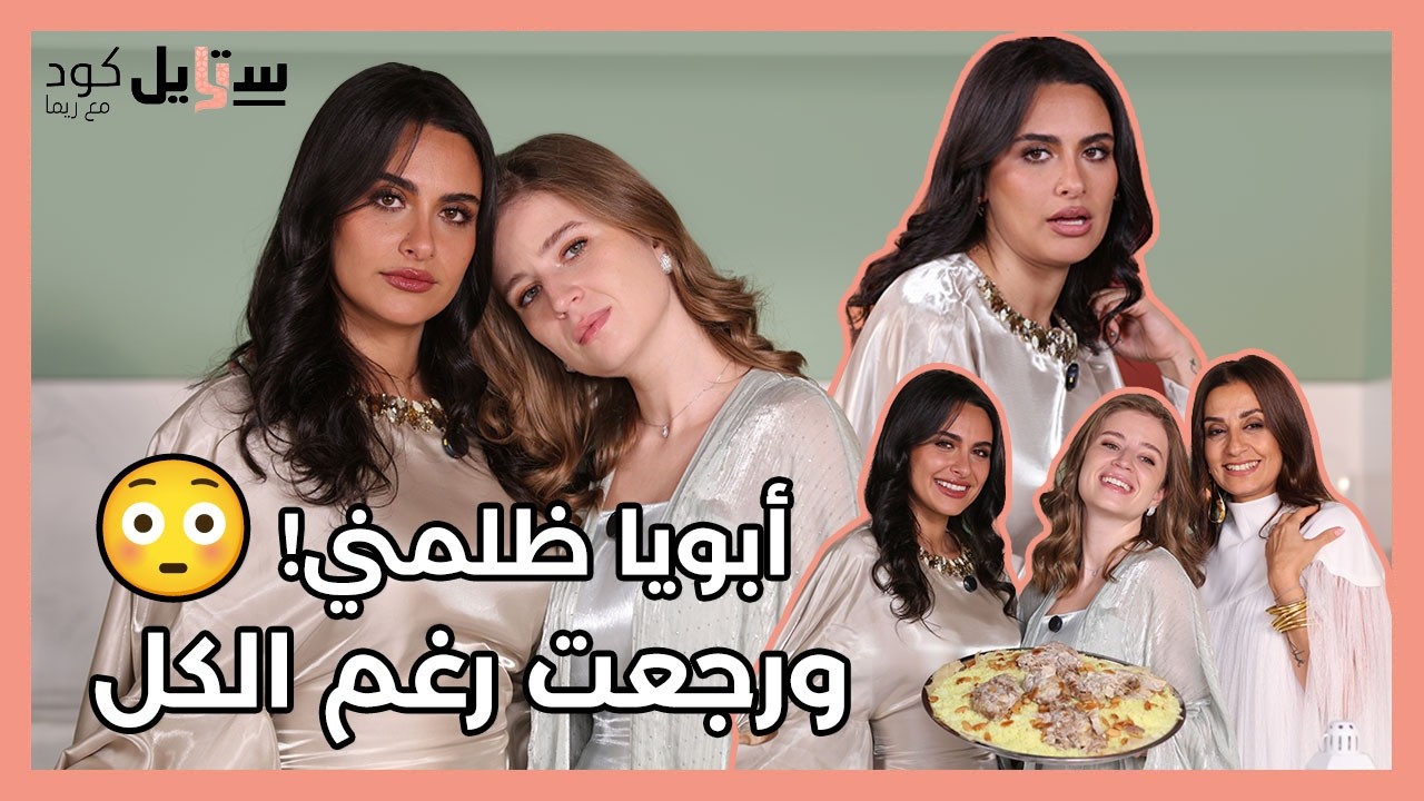 رغدة كيومجيان تكشف أسرارها لأول مرة: الشهرة وعلاقتها بوالدها! | ستايل كود مع ريما