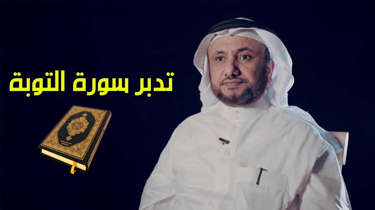 تدبر سورة التوبة - حسن فرحان المالكي