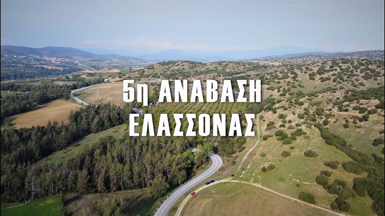 5η Ανάβαση Ελασσόνας