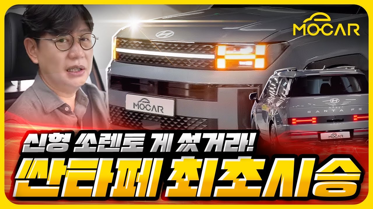 현대 신형 싼타페 최초 시승기...쏘렌토와 비교해보니! - 시승차: 2.5T 2WD 풀옵션 가격 4833만원
