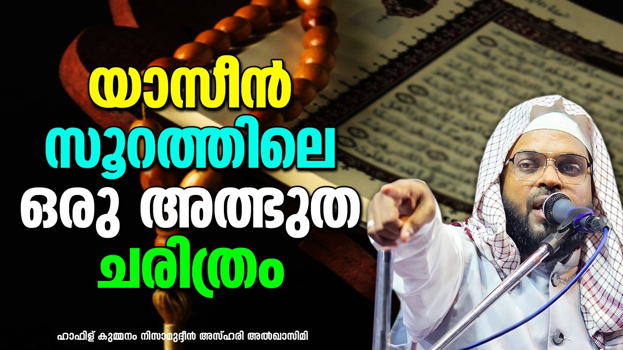ഒരു അത്ഭുത ചരിത്രം | KUMMANAM NIZAMUDHEEN AZHARI