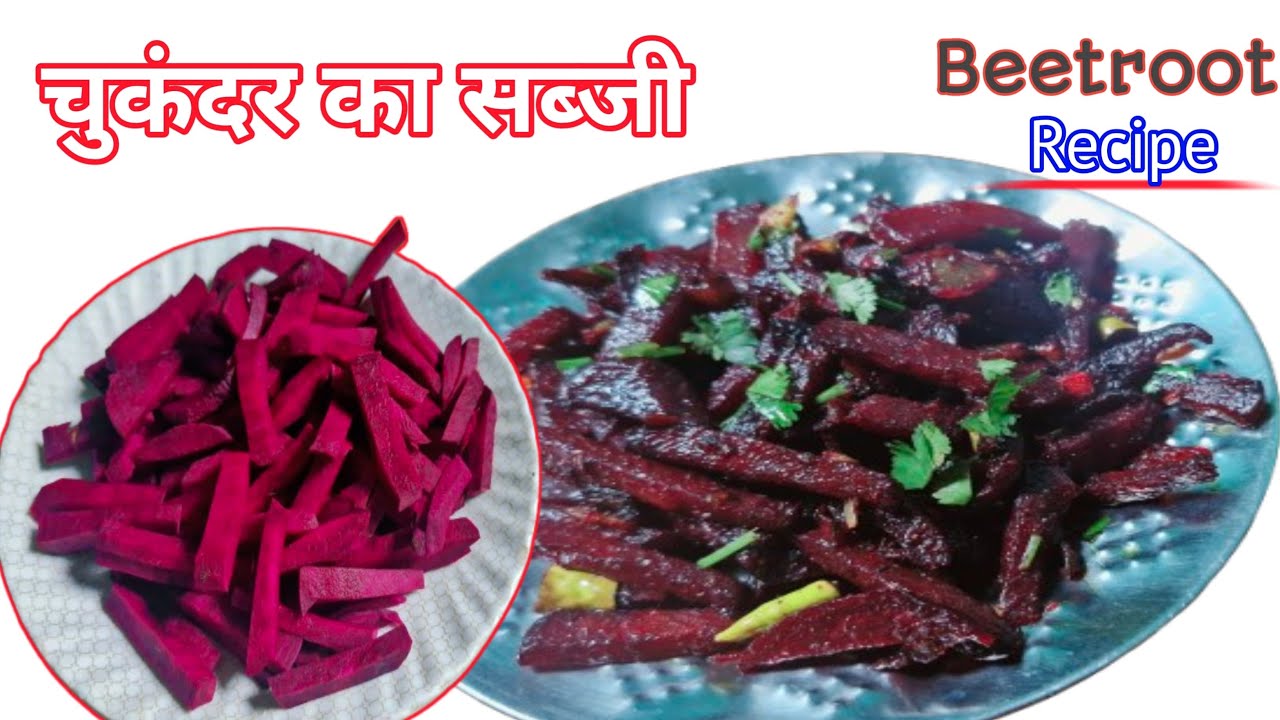चुकंदर की सब्जी कैसे बनता है | Beetroot Ki Sabji | चुकंदर Recipe 