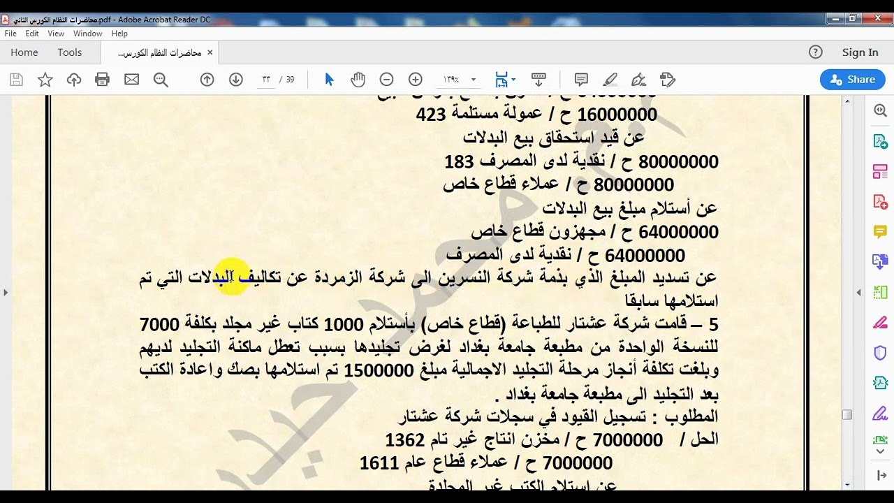 حسابات الموارد الجزء الثاني  - م.د. محمد حيدر محمد - النظام المحاسبي الموحد