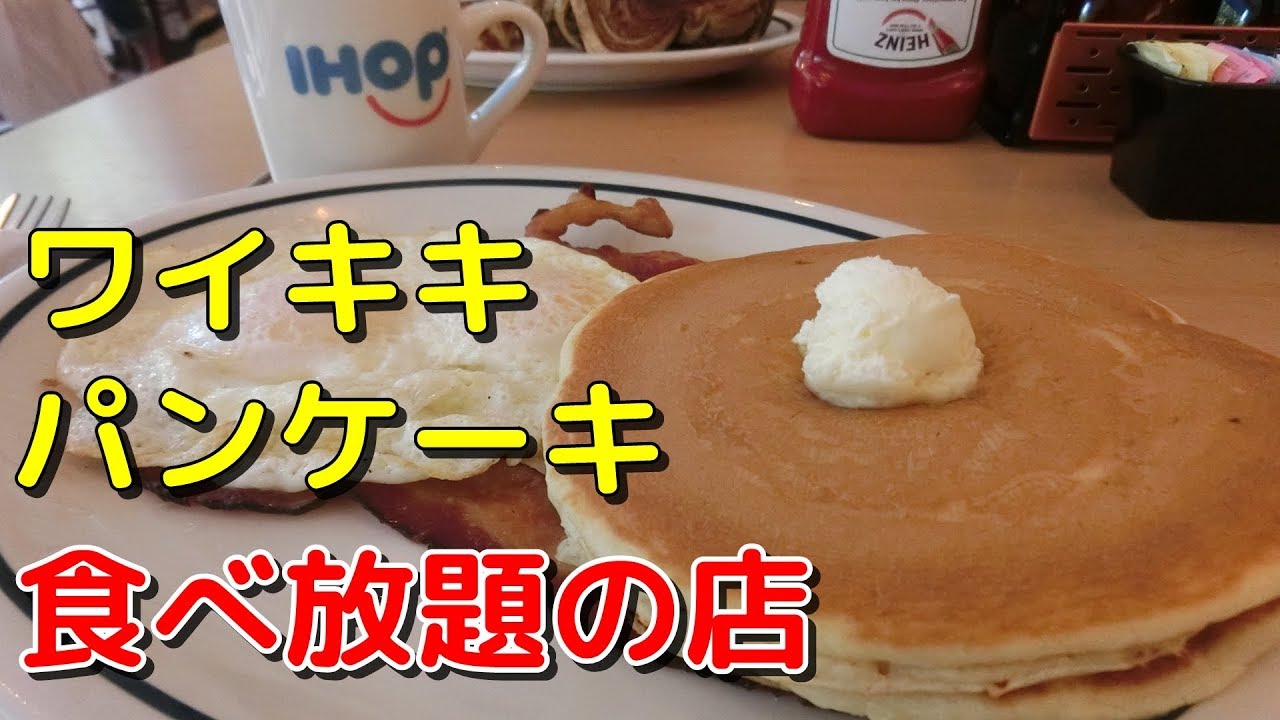 ワイキキのファミレス、IHOPで朝食、パンケーキとハンバーグサンド食す