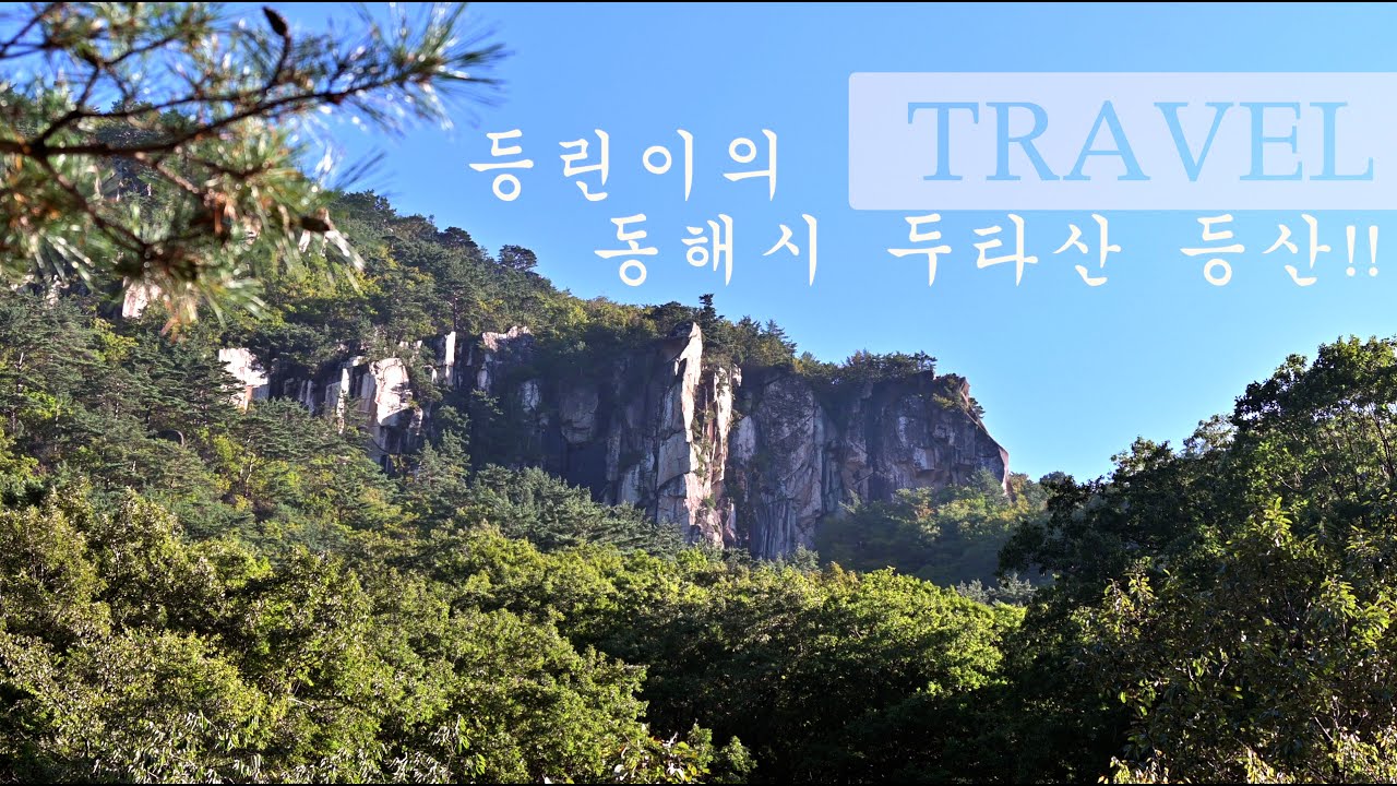 등린이의 동해시 두타산 등산!!  무릉계곡 ~ 삼화사 ~ 학소대 ~ 쌍폭포 ~ 용추폭포  2.6km 구간 편도 50분