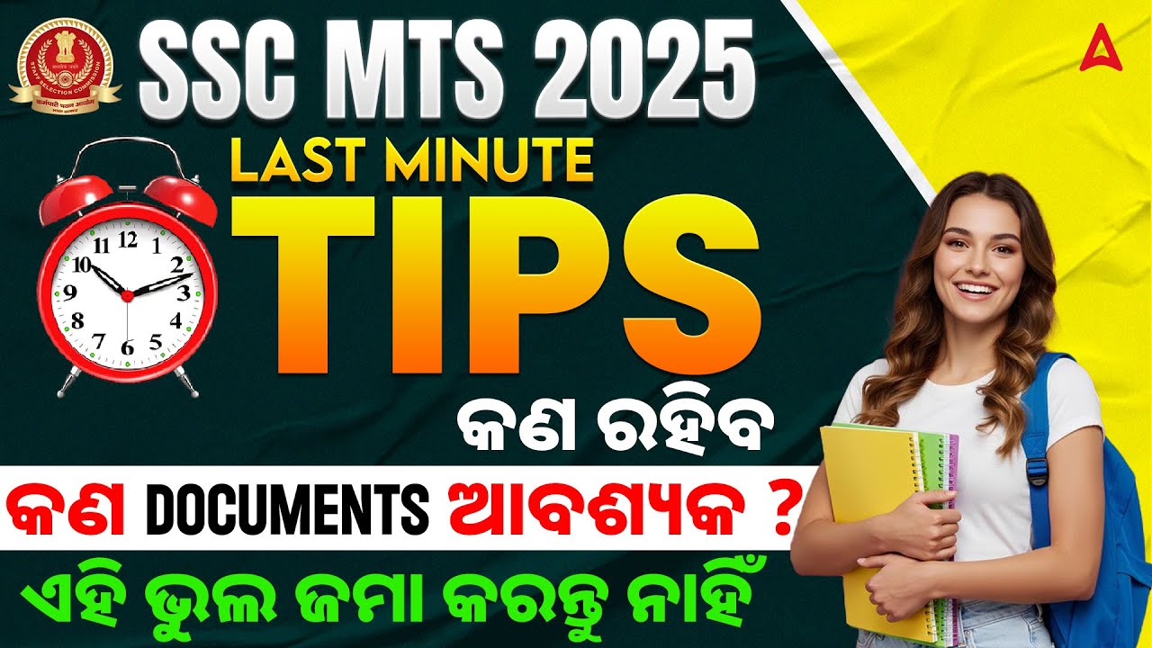 SSC MTS Last Minute Tips 2025 |  କଣ ରହିବକଣ documents ଆବଶ୍ୟକ ? | ଏହି ଭୁଲ ଜମା କରନ୍ତୁ ନାହିଁ