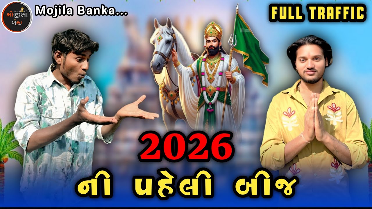 2026 ની પહેલી બીજ અલુઆ 😎 | Mahol Garam 👀 Full Public | Mojila Banka Vlog 