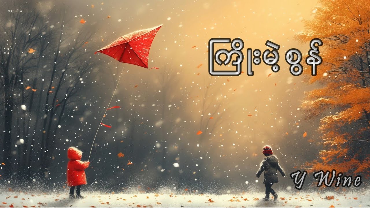 ကြိုးမဲ့စွန် - Y Wine