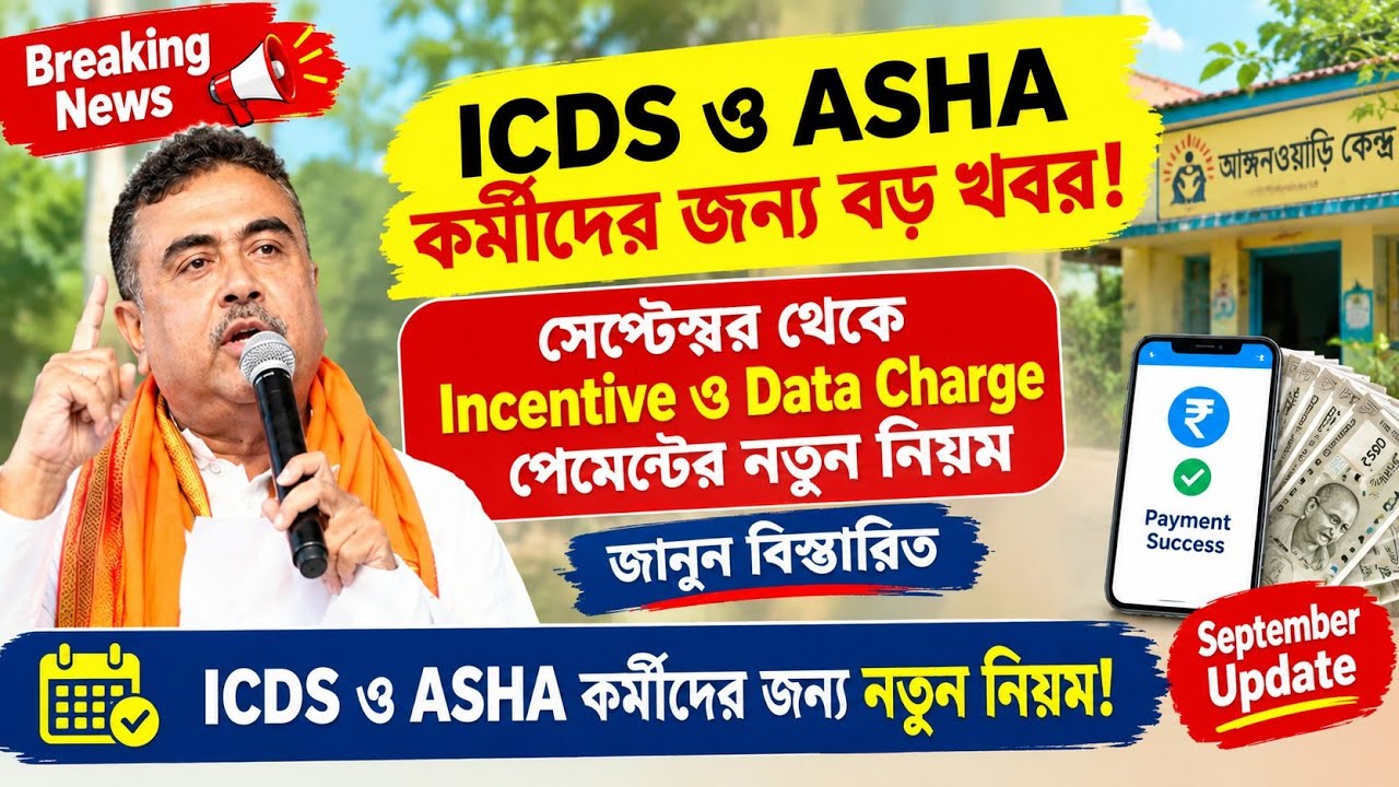 💥ICDS ও ASHA কর্মীদের বড় আপডেট! September থেকে Incentive ও Data Charge Payment-এর নতুন নিয়ম👍