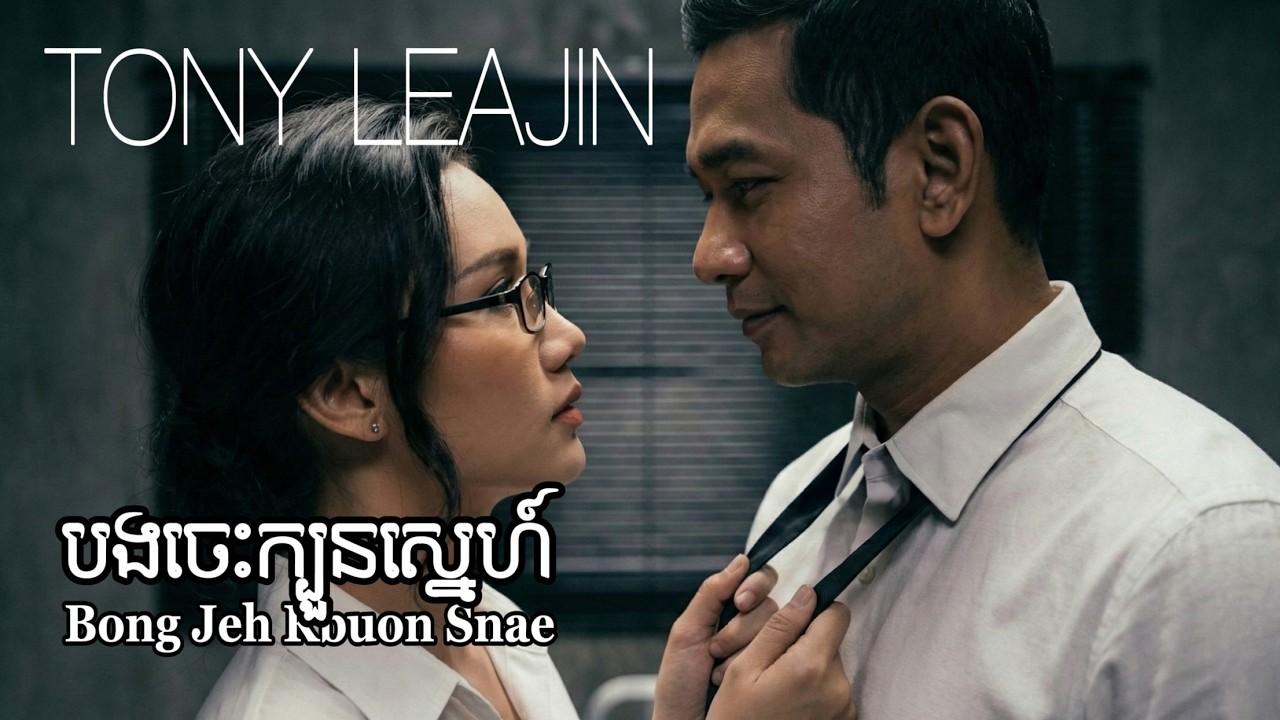 Tony Leajin - បងចេះក្បួនស្នេហ៍ (Bong Jeh Kbuon Snae) | Loh Tak Sinn Sisamouth Cover