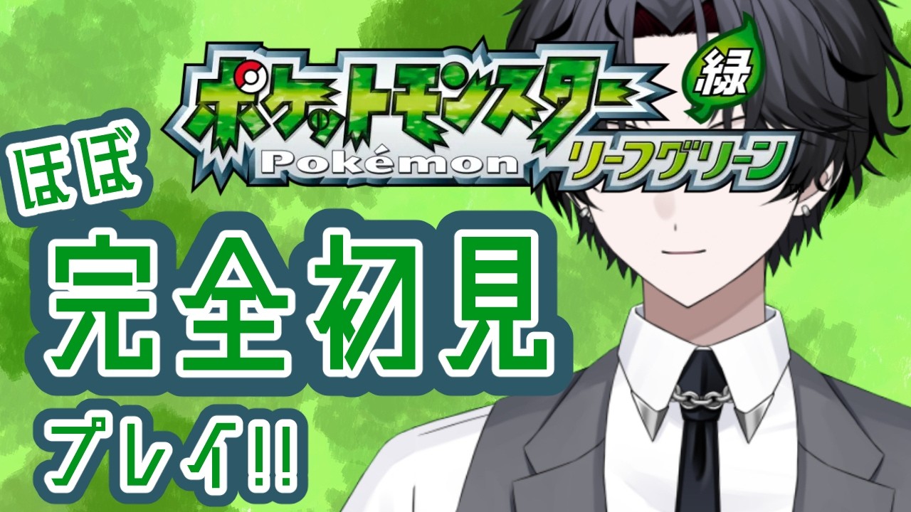 【ポケモンFRLG】あの頃の記憶に呼びかける【個人Vtuber】