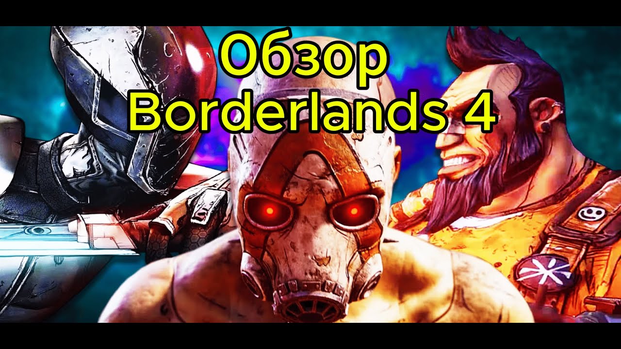 Обзор Borderlands 4 | Коротко и по делу | Покупать или нет?