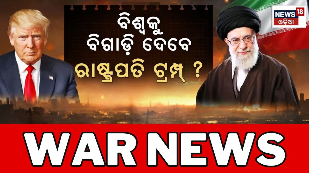 ଆମେରିକା ଇରାନ ଯୁଦ୍ଧ US vs Iran | Trump’s Military Build-up Near Tehran | Iran News Today | N18G