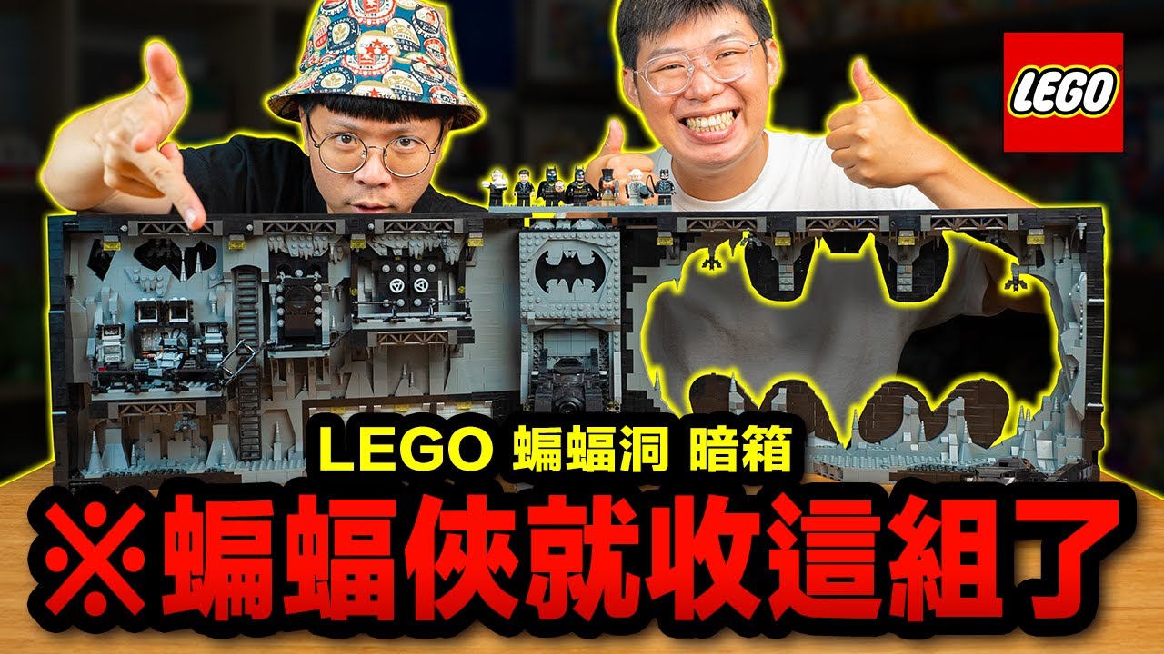 如果要收蝙蝠俠，收這組就對了！LEGO 76252 提姆波頓版蝙蝠俠樂高「蝙蝠洞 - 暗箱」｜玩具人玩玩具