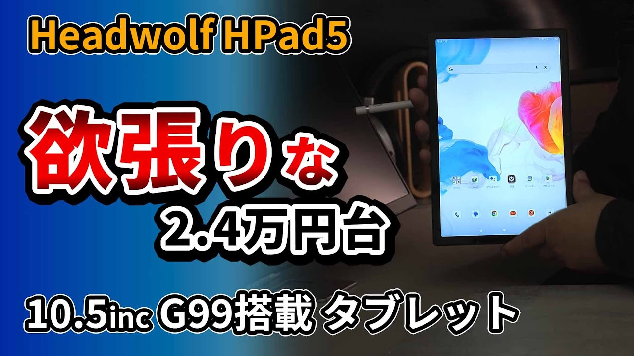 格安10インチタブレット【 Headwolf HPad5】 Helio G99搭載の動画におすすめ 2024