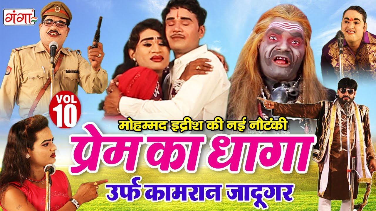 मोहम्मद इद्रीश की नौटंकी - प्रेम का धागा (भाग 10) डाकू बेगाना || Prem Ka Dhaga || Nach Nautanki ....