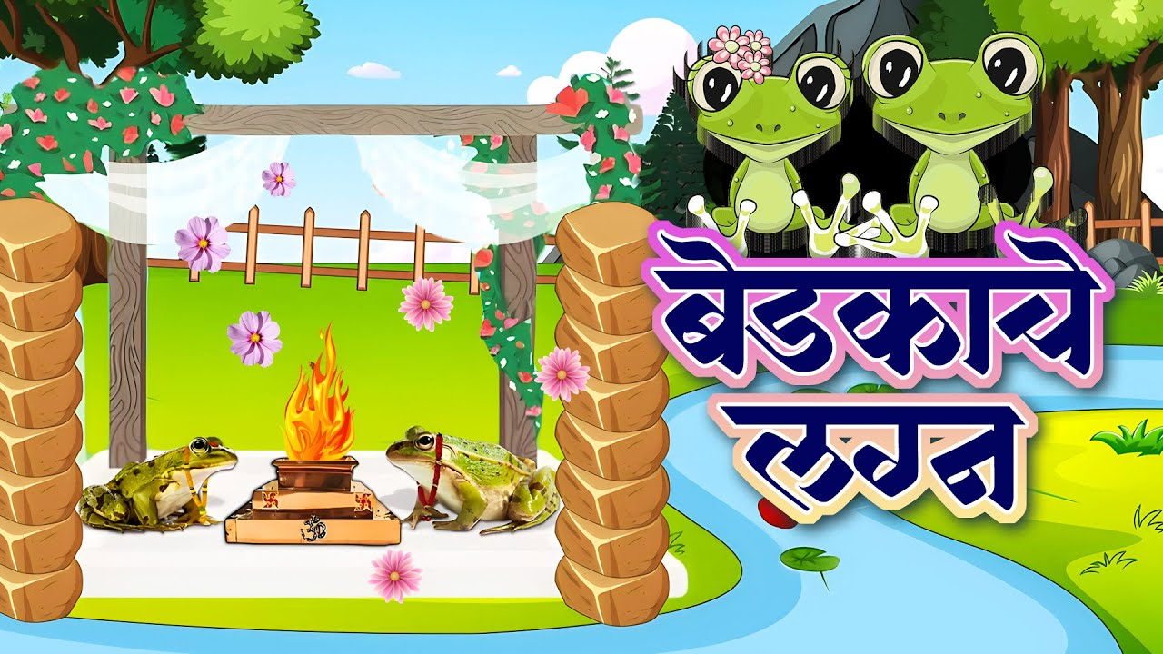 बेडकाच लग्न होत नदीच्या तिरावरी - Bedkache Lagna - मराठी बालगीते - Popular Marathi HD Rhymes