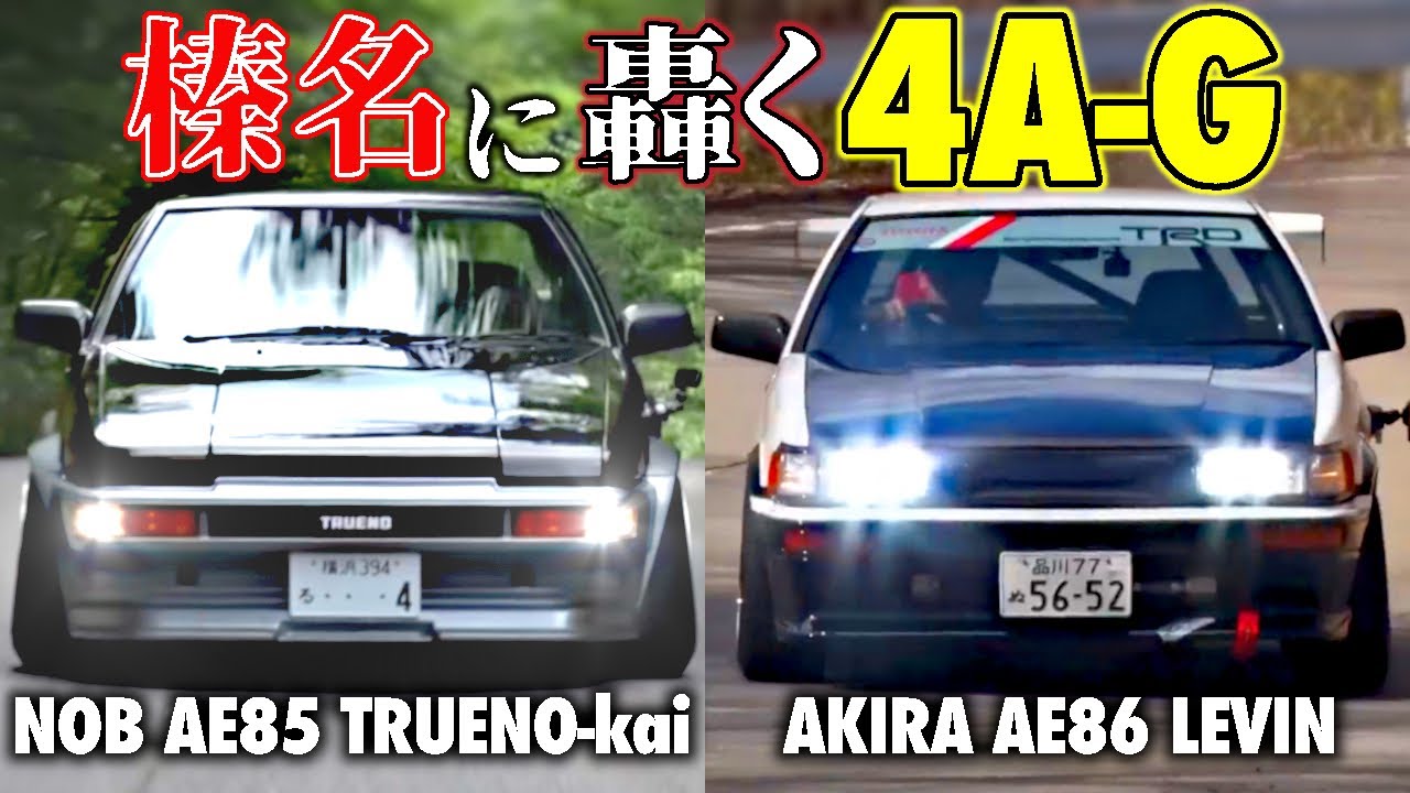 【峠快走】谷口信輝AE85 × 飯田章AE86！名機4A-Gが榛名に轟くプロの全開インプレッション！【VIDEO OPTION切り抜き】