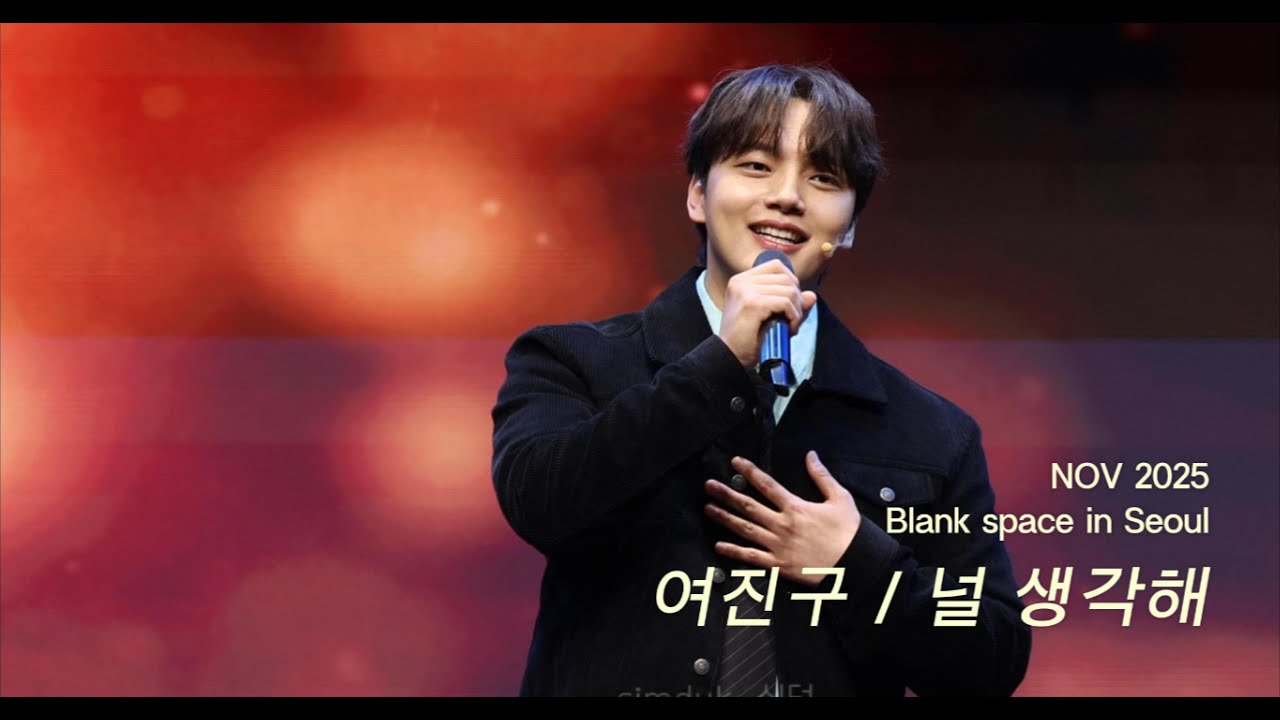 251101 여진구 팬미팅 Blank space 널 생각해