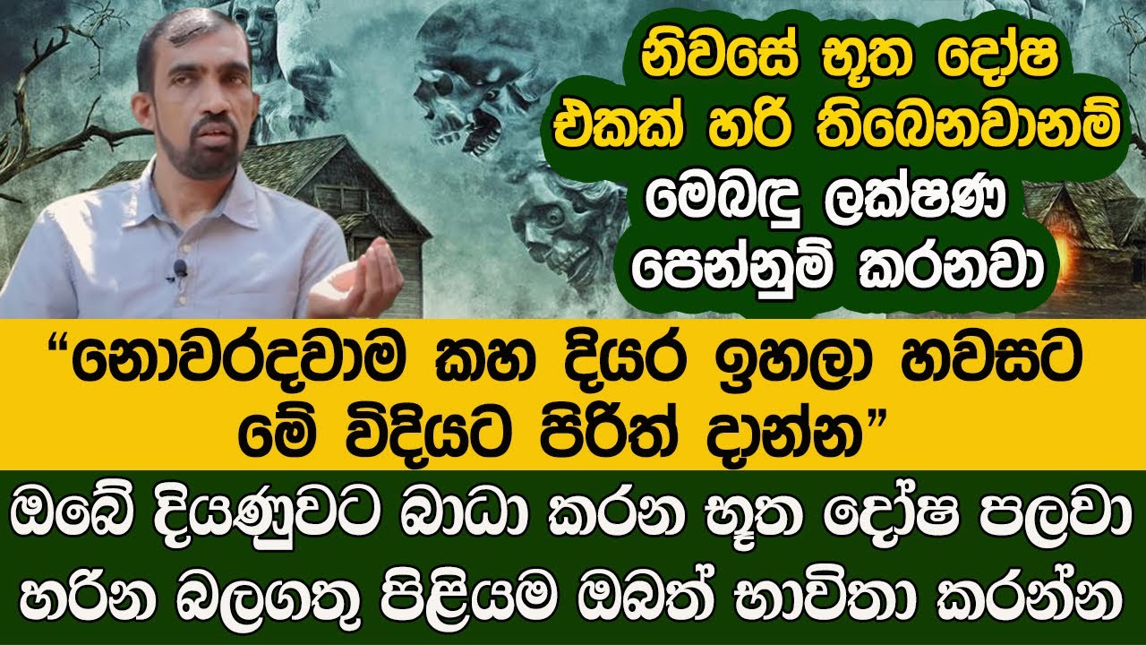 ඔබේ දියණුවට බාධා කරන  භූත දෝෂ පලවා  හරින බලගතු පිළියමක්