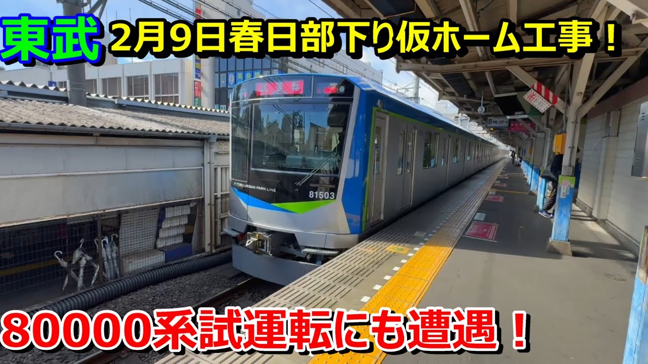 【春日部駅高架進捗】野田線の新型80000系もあらわれた！下り仮ホーム整備中！(250209撮影)