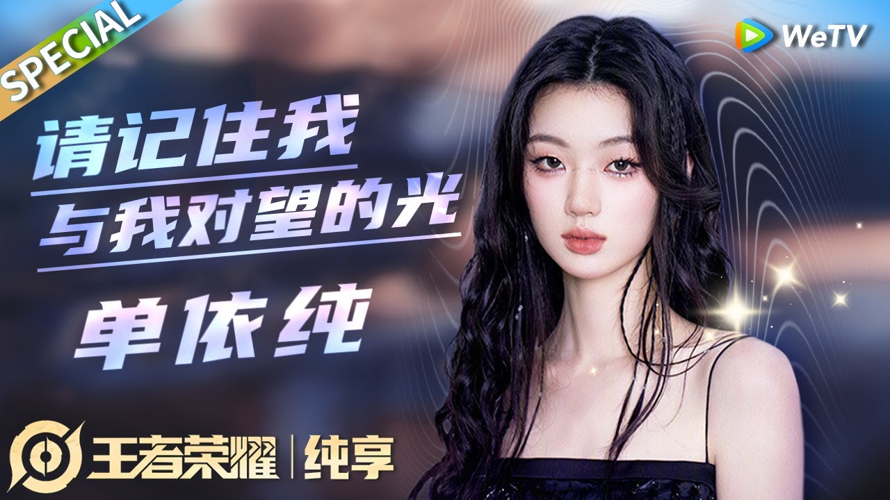 单依纯温柔女神！开口就把人唱化了~《与我对望的光》《请记住我》丨王者荣耀八周年庆 · 2023共创之夜 CLIP