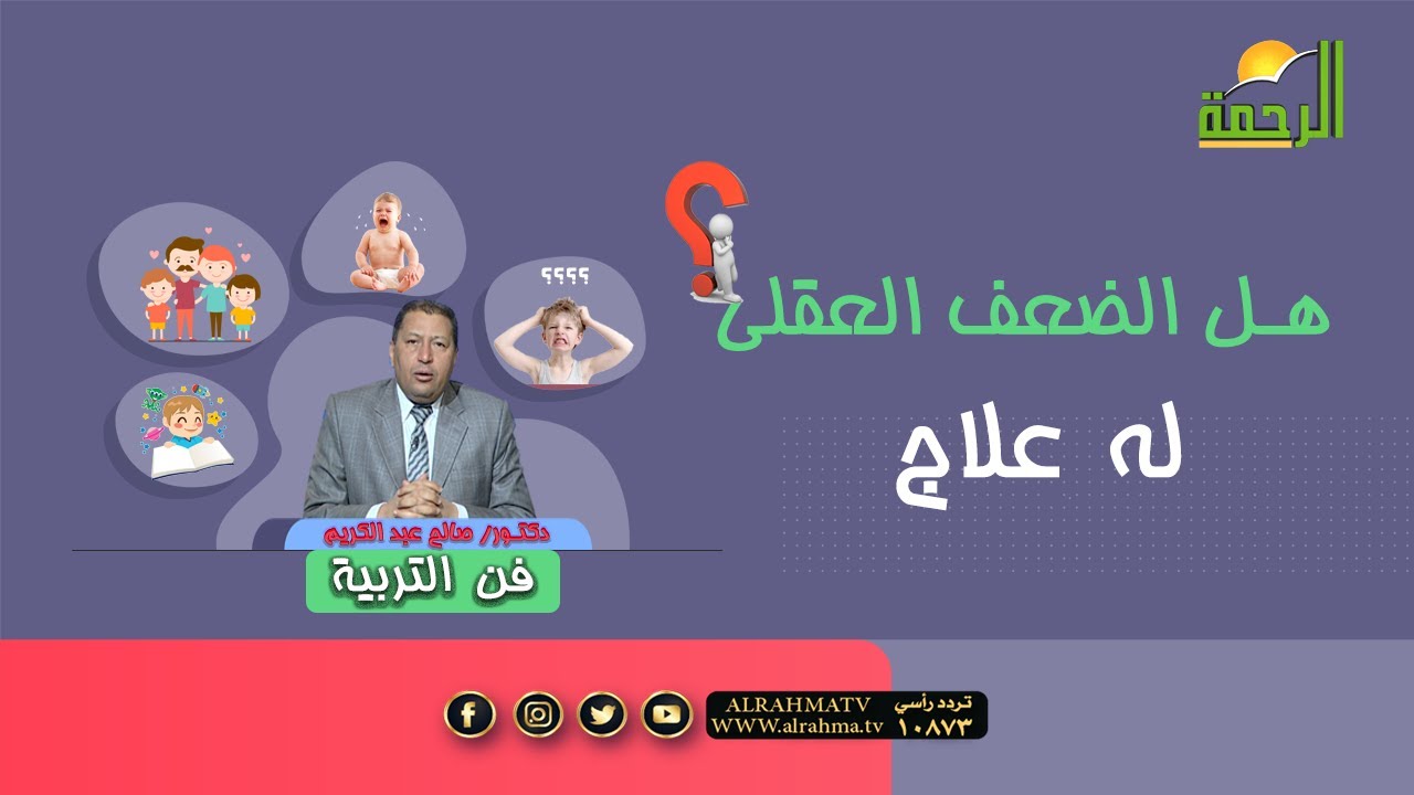 هل الضعف العقلى له علاج ؟ برنامج فن التربية مع دكتور صالح عبد الكريم
