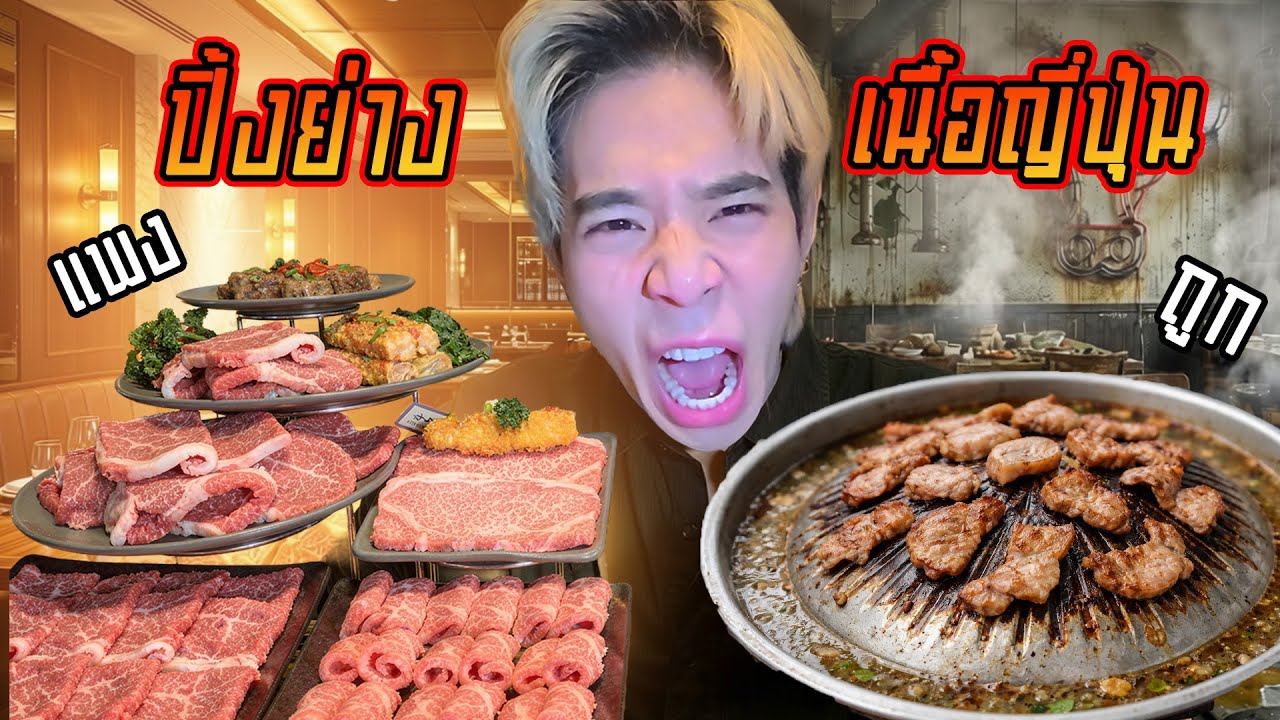 ปิ้งย่างญี่ปุ่น ถูก vs แพง  ดวงซวยเจอร้านอย่าเห้