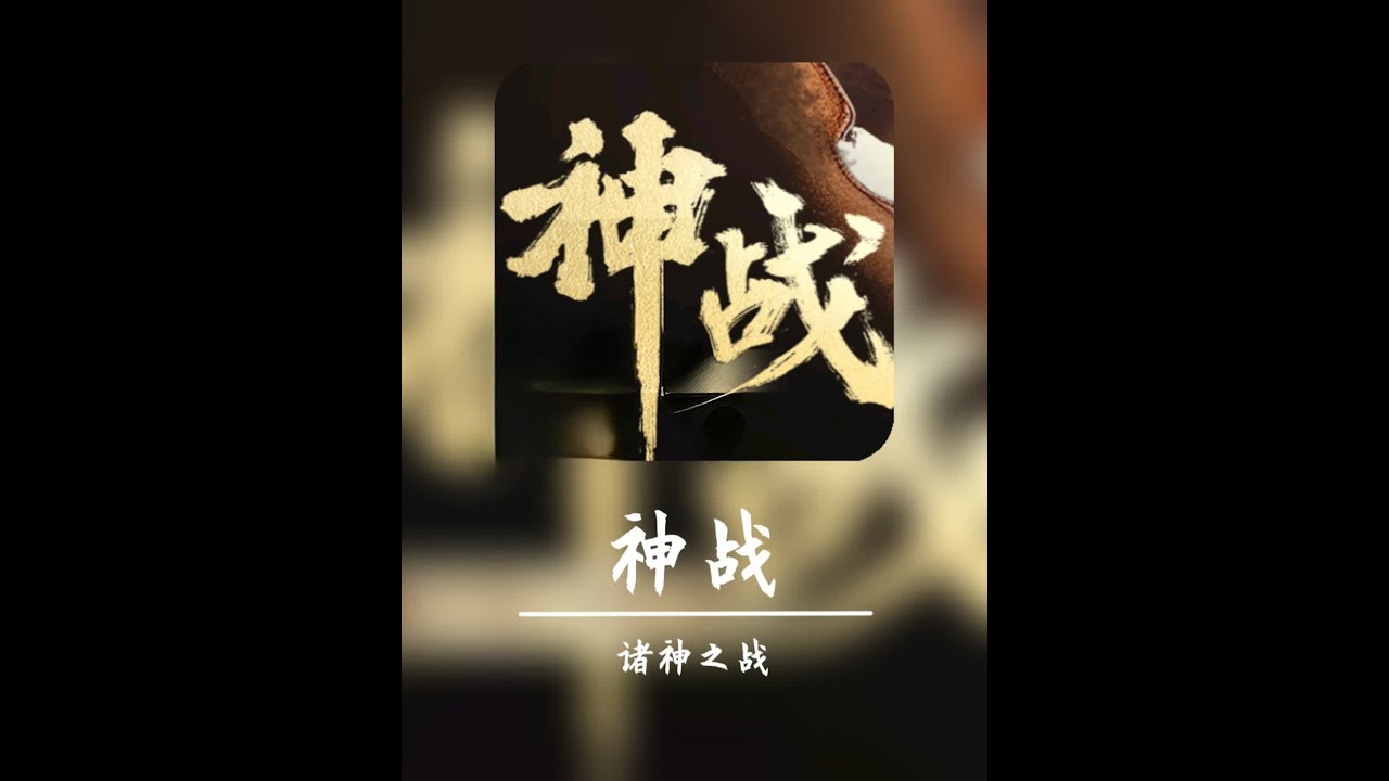 网文诸神之战百强争霸，谁能杀出重围问鼎神作榜？#看点好的 #网文神作发源地 #诸神之战 #辰东#神秘复苏