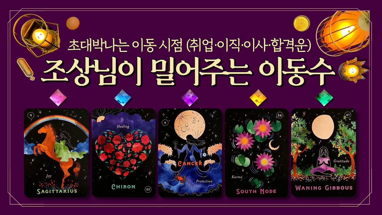 [타로] 🌙조상님이 밀어주는 이동수👉초대박나는 이동 시점✨지금 있는 곳 vs 이동할 곳 비교🔮 (feat.취업·이직·이사·합격운)