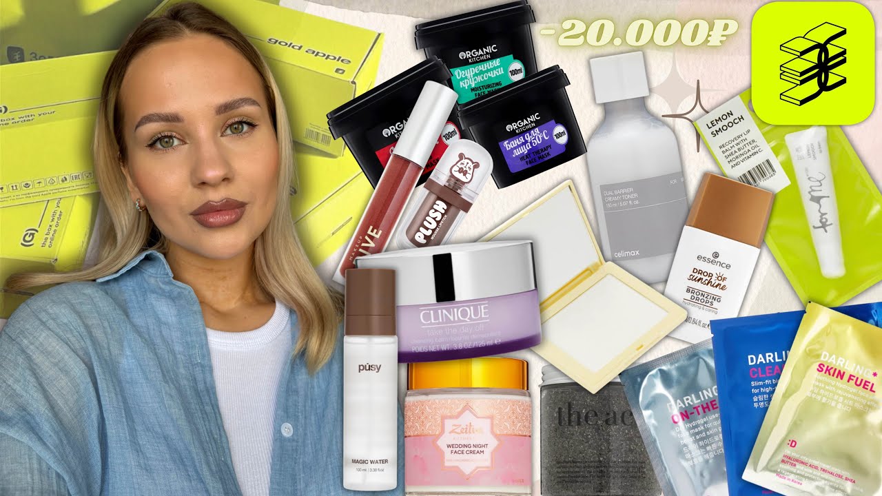ОГРОМНАЯ РАСПАКОВКА ИЗ ЗОЛОТОГО ЯБЛОКА 🍏/-20.000₽// Celimax,Pusy,Clinique,Zeitun,Essence,Darling ❤️