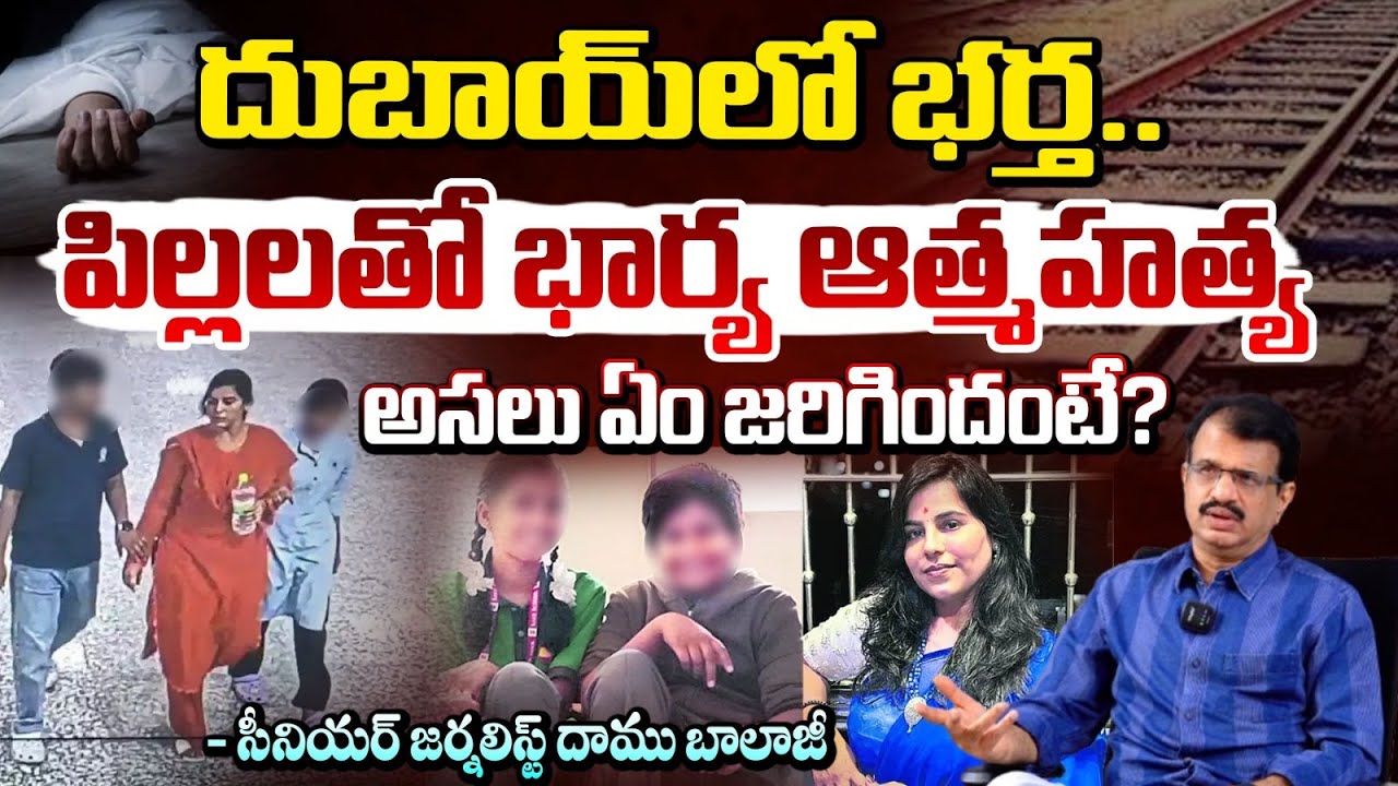 దుబాయ్ లో భర్త.. పిల్లలతో భార్య ఆత్మహ**త్య  | Madhapur Software Women Incident | Red TV