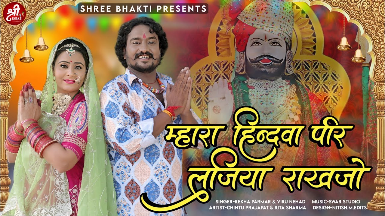 म्हारा हिन्दवा पीर लजिया राखजो | Ramdevji Superhit Bhajan | Viru Nehad, Rekha Parmar | रामदेवजी भजन