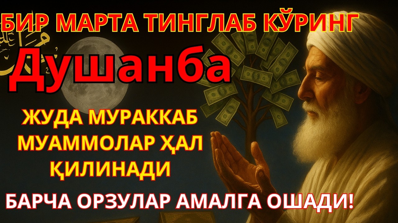 Душанба КУНИНИНГ ЭНГ КУЧЛИ ДУОСИ БАРЧА ОРЗУ-ҲАВОСЛАР АМАЛГА ОШАДИ ЖУДА ҚИЙИН МУАММОЛАР ҲАМ ЕЧИЛАДИ